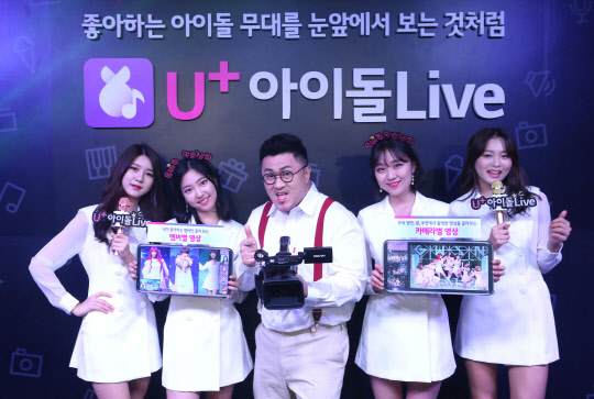 LG유플러스의 'U+아이돌Live'서비스 LG유플러스 제공